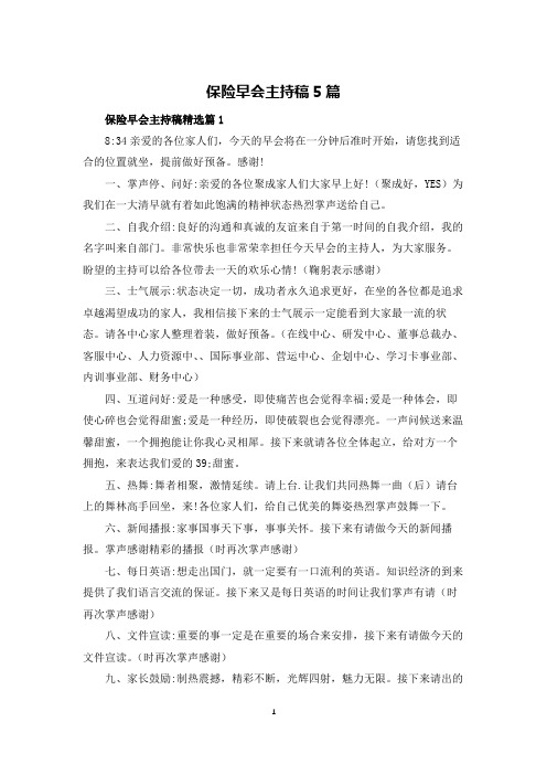 保险早会主持稿5篇