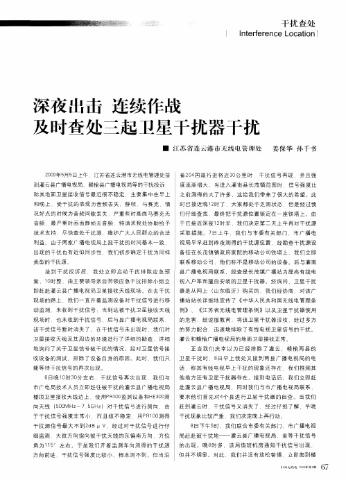深夜出击 连续作战及时查处三起卫星干扰器干扰