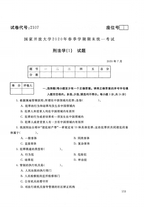 2107刑法学(1)-国家开放大学-2020年7月-2020年春季学期期末考试真题及答案