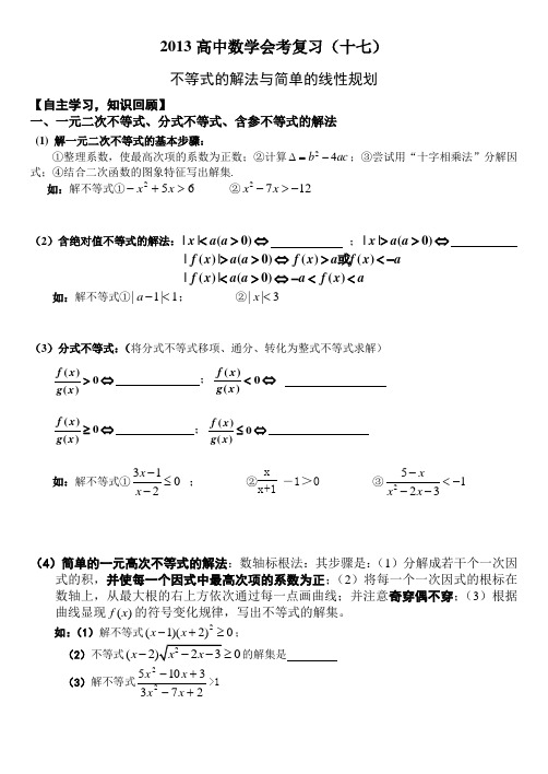 会考复习学案之17不等式的解法
