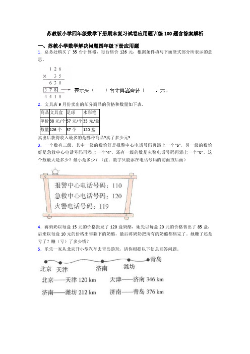 苏教版小学四年级数学下册期末复习试卷应用题训练100题含答案解析