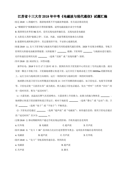 17江苏省十三大市2019年中考电磁波与现代通信试题汇编