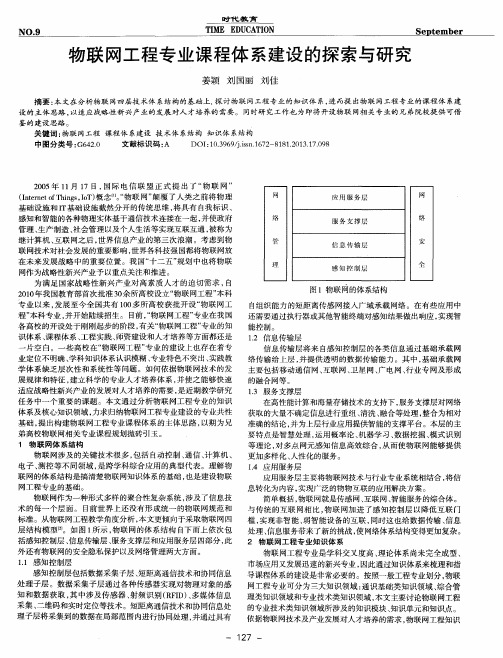 物联网工程专业课程体系建设的探索与研究