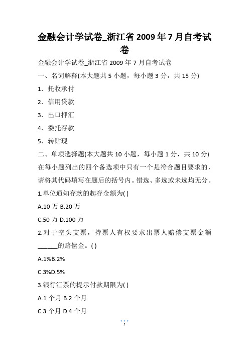 金融会计学试卷_浙江省7月自考试卷
