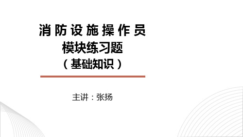 张扬文库-消防设施操作员基础知识模块练习题