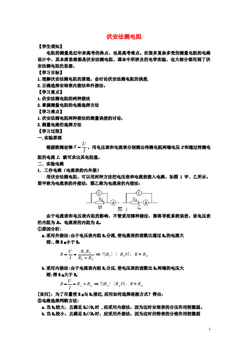 高中物理 《伏安法测电阻》学案2 教科版选修3-1