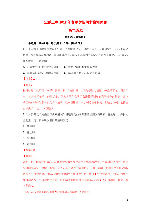 云南省宣威五中2017-2018学年高二历史下学期期末考试试题(含解析)
