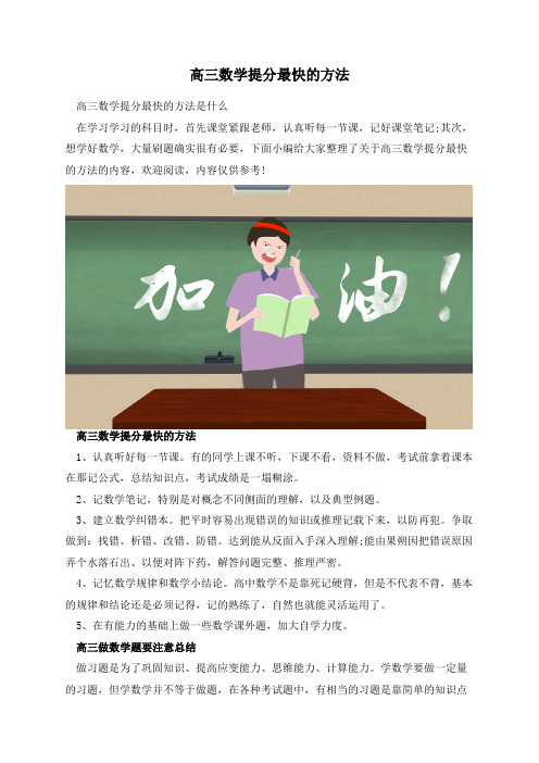 高三数学提分最快的方法