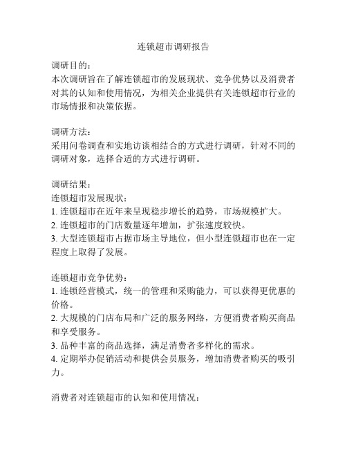 连锁超市调研报告
