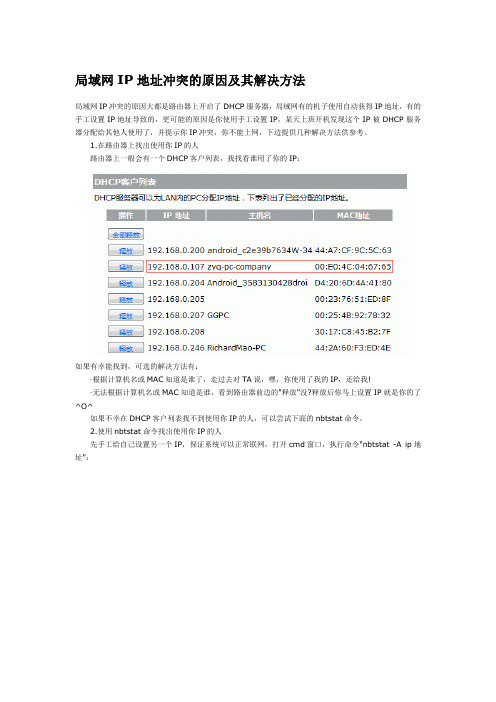 局域网IP地址冲突的原因及其解决方法