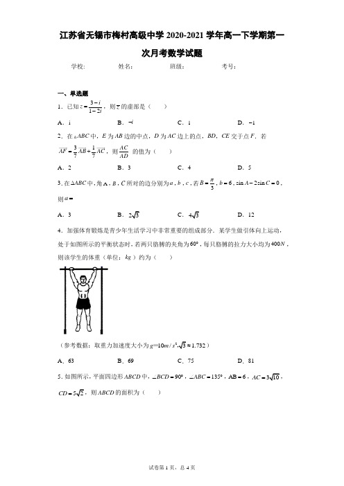 江苏省无锡市梅村高级中学2020-2021学年高一下学期第一次月考数学试题