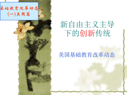 美国基础教育改革动态