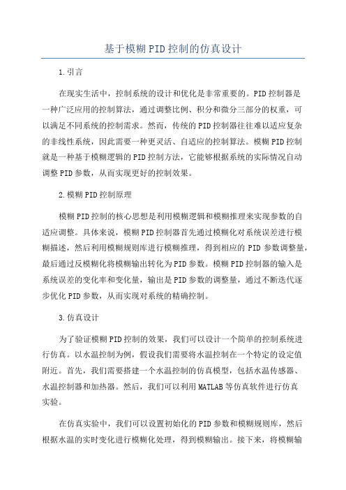 基于模糊PID控制的仿真设计
