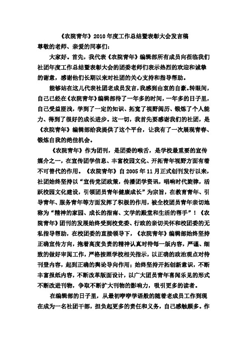 《农院青年》2010年度工作总结暨表彰大会老成员发言稿