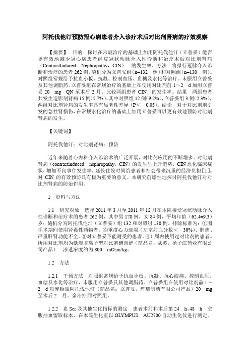 阿托伐他汀预防冠心病患者介入诊疗术后对比剂肾病的疗效观察