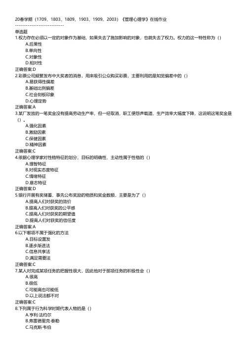 南开大学-2020春学期《管理心理学》在线作业
