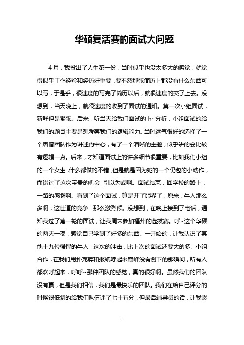 华硕复活赛的面试大问题