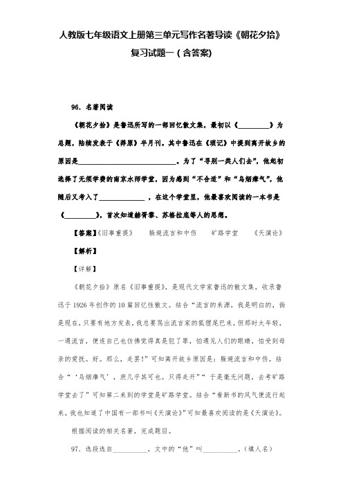 人教版七年级语文上册第三单元写作名著导读《朝花夕拾》复习试题一(含答案) (16)