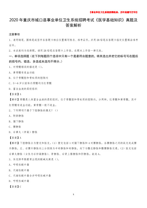 2020年重庆市城口县事业单位卫生系统招聘考试《医学基础知识》真题及答案解析