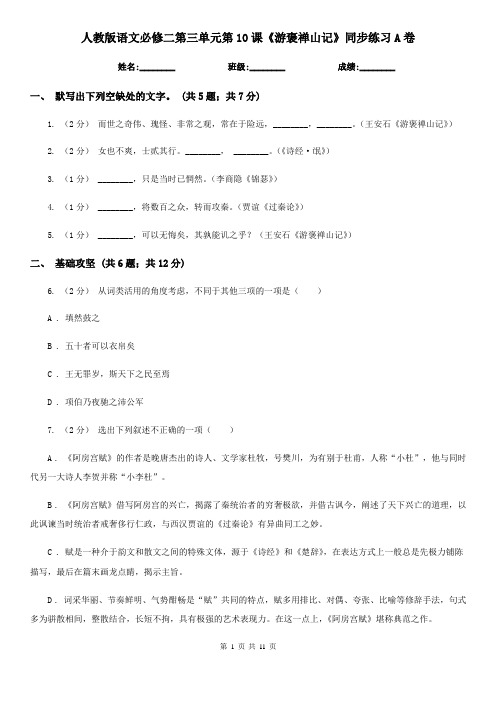 (同步)人教版语文必修二第三单元第10课《游褒禅山记》同步练习A卷