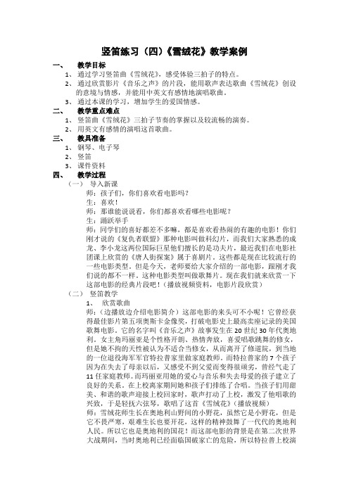 苏少版三年级音乐下册(简谱)第4单元《奏：竖笛练习(四)《雪绒花》》教学设计