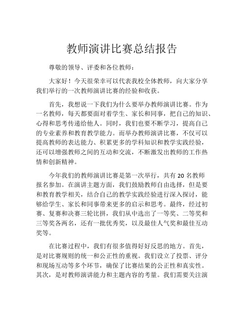 教师演讲比赛总结报告 (2)