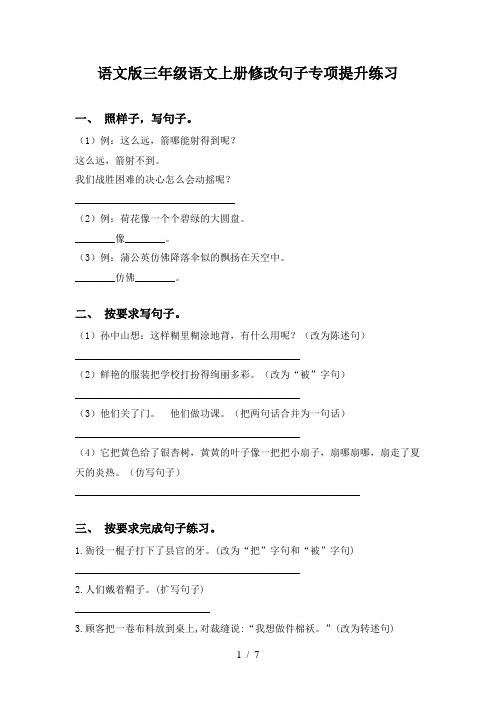 语文版三年级语文上册修改句子专项提升练习