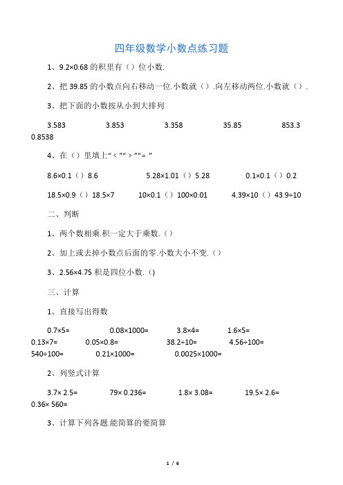 四年级数学小数点练习题 (2)