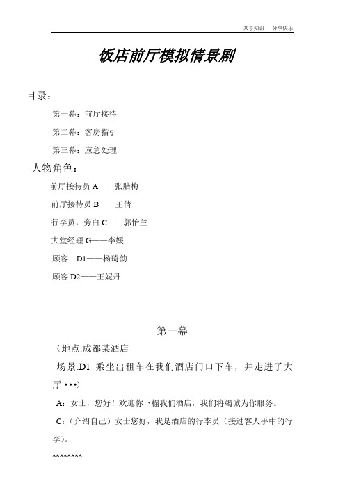 饭店前厅模拟情景剧