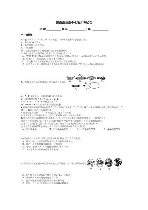 湖南高三高中生物月考试卷带答案解析
