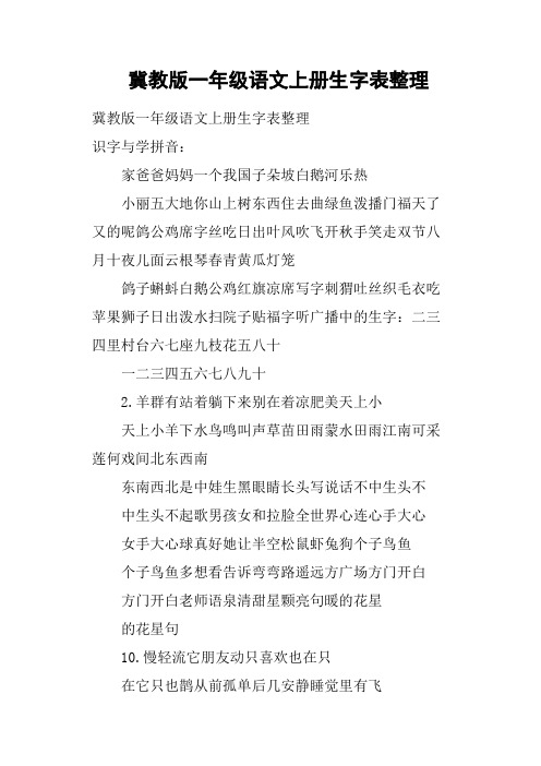 冀教版一年级语文上册生字表整理