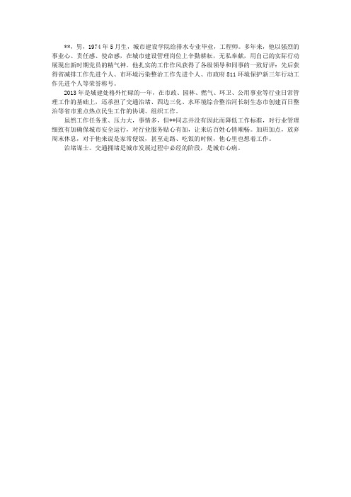 城市建设管理先进个人事迹材料