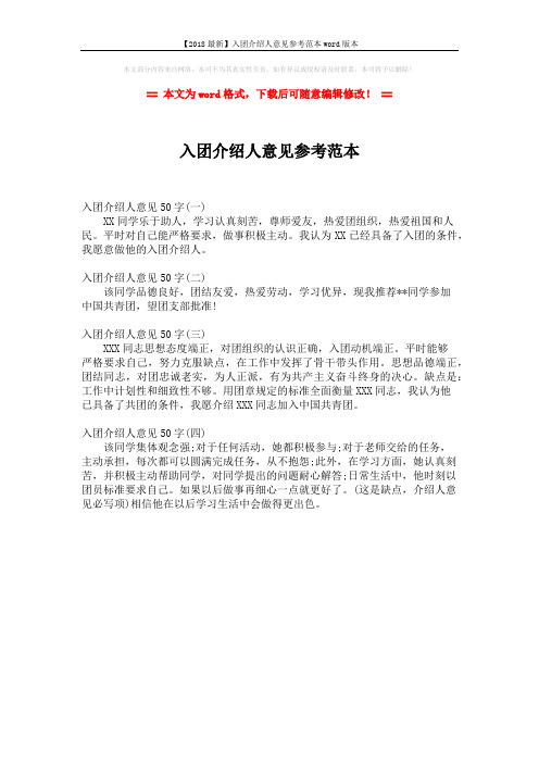 【2018最新】入团介绍人意见参考范本word版本 (1页)