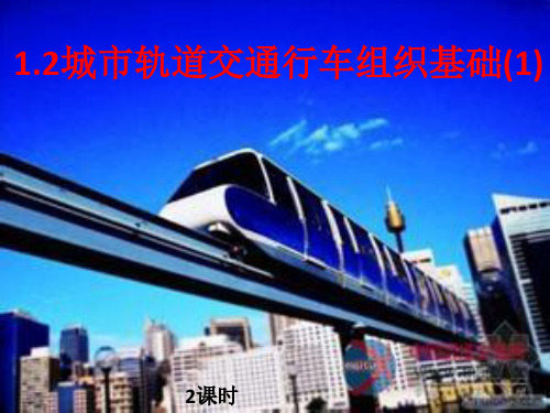 1.2行车组织基础(1) (第5、6课时)