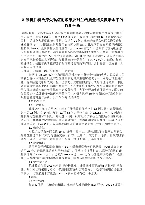 加味疏肝汤治疗失眠症的效果及对生活质量相关激素水平的作用分析