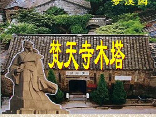 初中语文《梵天寺木塔》(共26张)ppt4