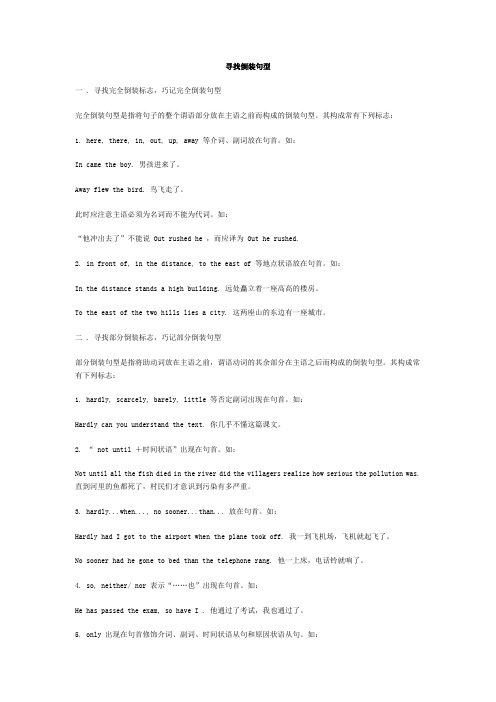 寻找倒装标志巧记倒装句型