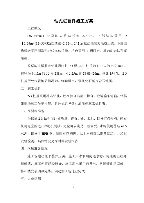 钻孔桩首件施工方案