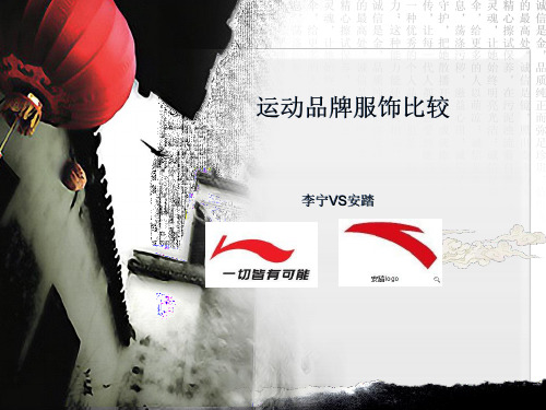 李宁安踏比较