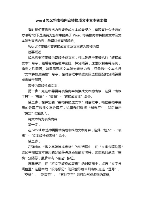 word怎么将表格内容转换成文本文本转表格