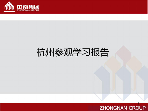 杭州参观学习报告 PPT课件