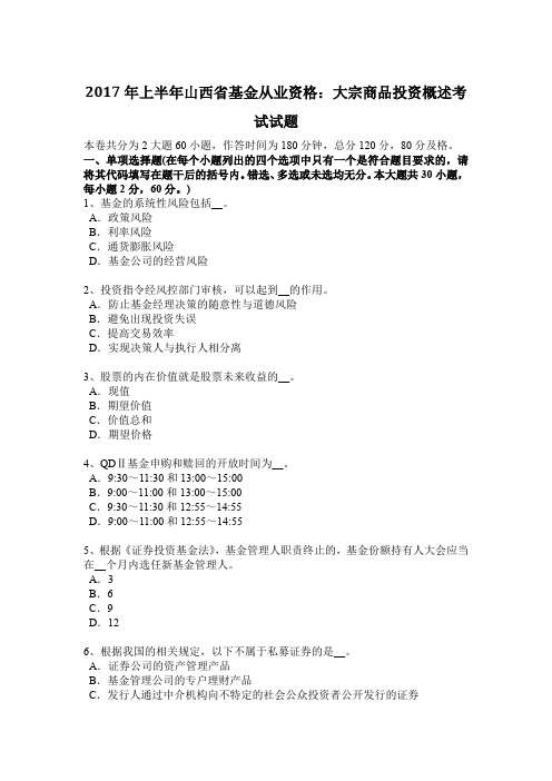 2017年上半年山西省基金从业资格：大宗商品投资概述考试试题