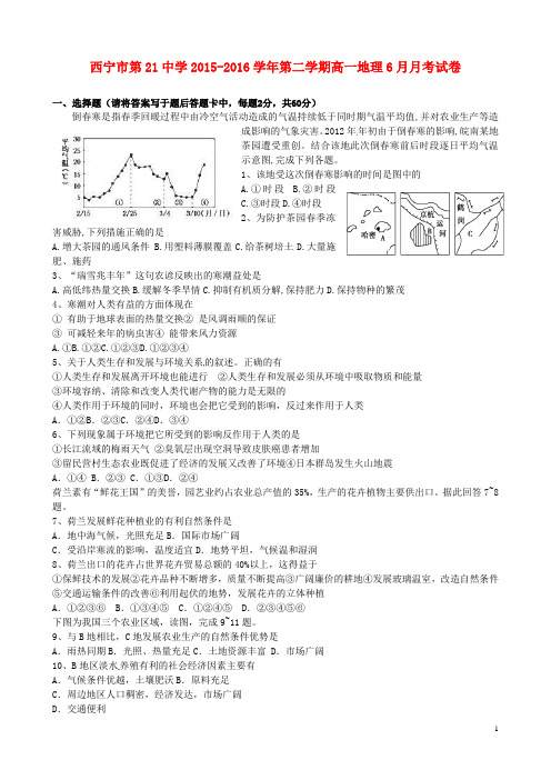 青海省西宁市第二十一中学高一地理6月月考试题