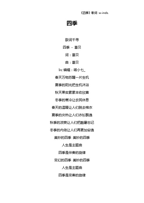《四季》歌词 w-inds.