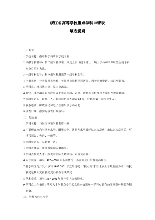 浙江省高等校重点学科申请表
