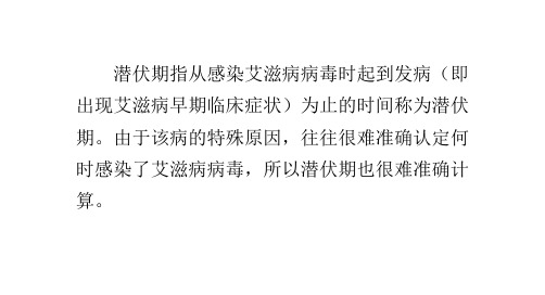 艾滋病的潜伏期时间有多长