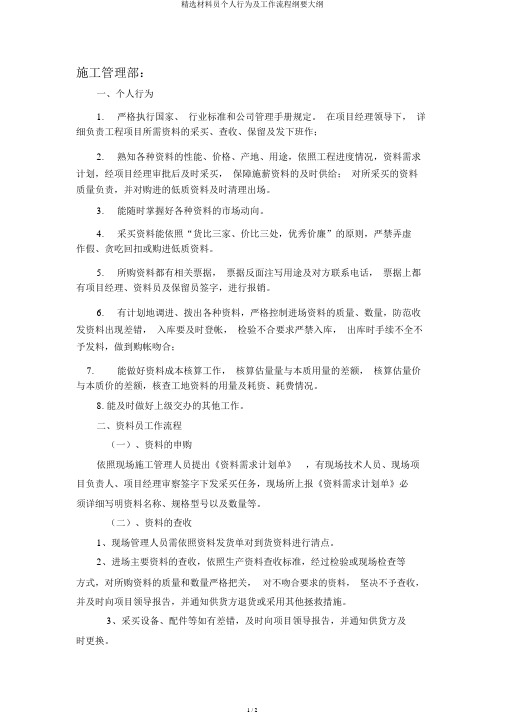 精选材料员个人行为及工作流程纲要大纲