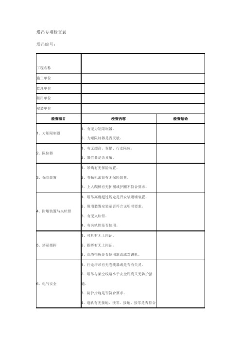 塔吊专项检查表