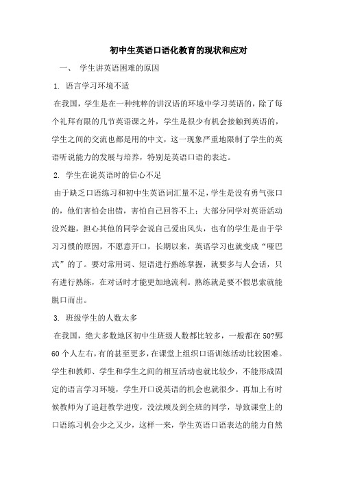 初中生英语口语化教育的现状和应对