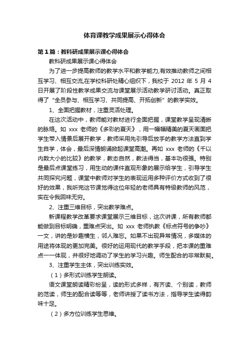 体育课教学成果展示心得体会